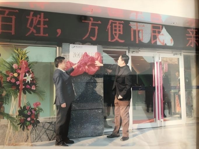 2013年12月13日，邢臺銀行第一家社區支行——邢臺銀行沙河社區支行順利開業，這是邢臺銀行邁向社區化經營模式的堅實一步。